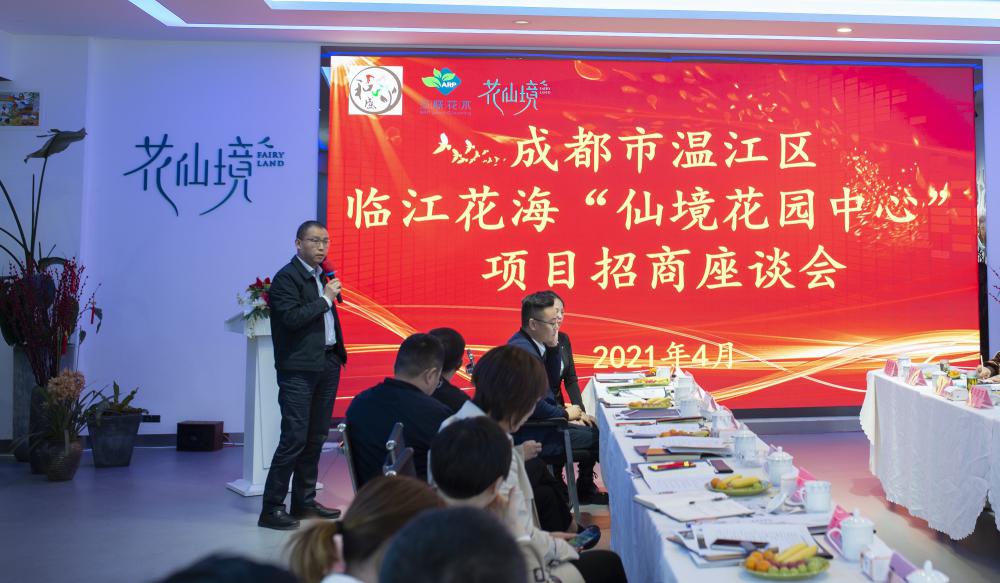 三联花木公司主办的“仙境花园中心”项目招商座谈会在临江花海项目隆重召开